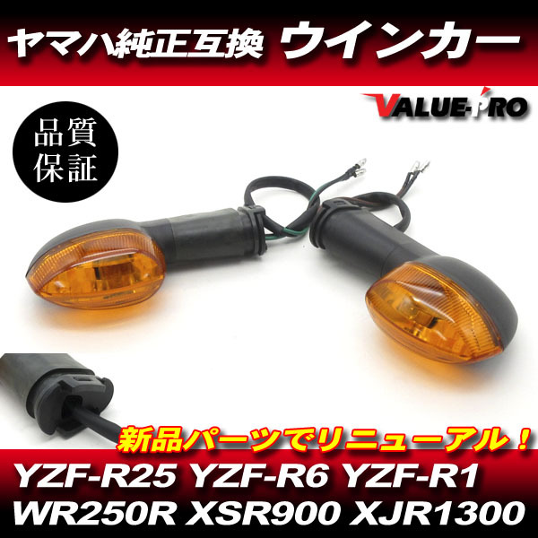 YZF-R1 YZF-R25 YZF-R6 ヤマハ 純正 互換 ウインカー オレンジ レンズ / YAMAHA汎用 WR250 XSR700 XSR900 XJR1300 FZ6 FZ1拍卖