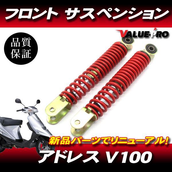 アドレス V100 フロント サスペンション 強化タイプ 2本 / 新品 純正交換 セピア ZZ RS アドレス チューン HiUP-R 等拍卖