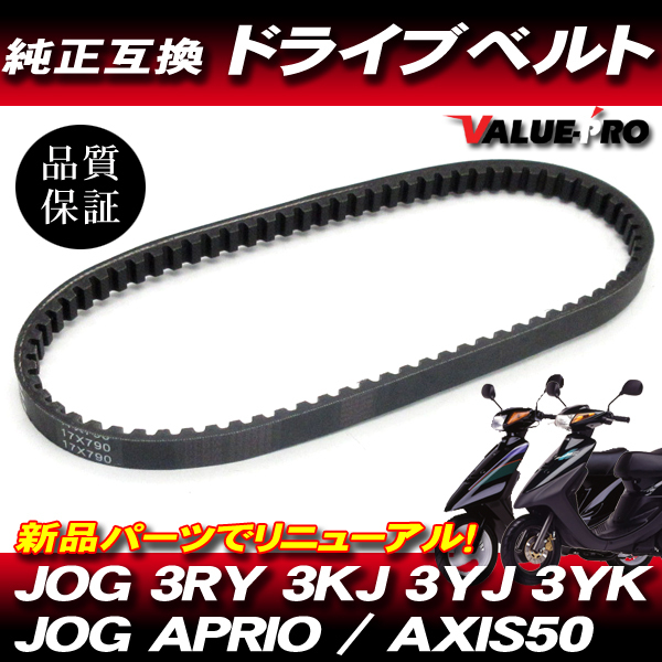 ヤマハ純正互換 新品 ドライブベルト790 / 新品 Vベルト ジョグ JOG 3KJ 3YJ 3YK JOGアプリオ 4JP 4LV拍卖