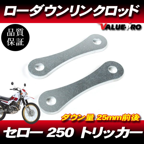 25mm ローダウン 車高調整 リンクロッド ◆ 新品 YAMAHA セロー250 トリッカー250拍卖