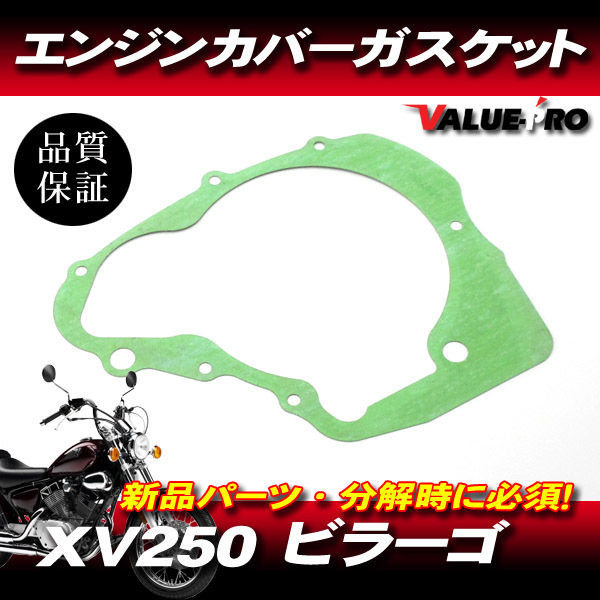 ヤマハ純正互換 新品 クランクケースカバーガスケット ◆ YAMAHA XV250 ビラーゴ250 エンジンカバーガスケット ジェネレーター 拍卖