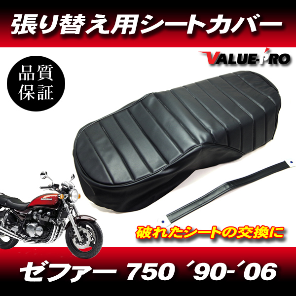 1990-2006年 ゼファー750 ZEPHYR タックロール 新品 シートカバー 黒色 ブラック PVCレザー タッカー張り用拍卖