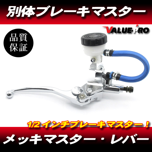 別体 ブレーキマスター 1/2インチ メッキ ◆ 汎用 バリオス ZZ-R250 W400 GPZ400S Z400FX エリミネーター400 KH400拍卖