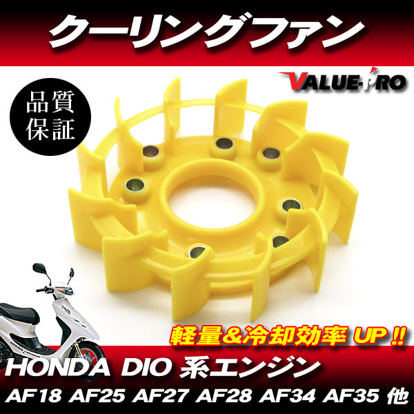 HONDA DIO 風量UP クーリングファン イエロー 黄 / ディオDIO GYRO ジャイロ X UP キャノピー ジョルノ タクト Gダッシュ 他拍卖