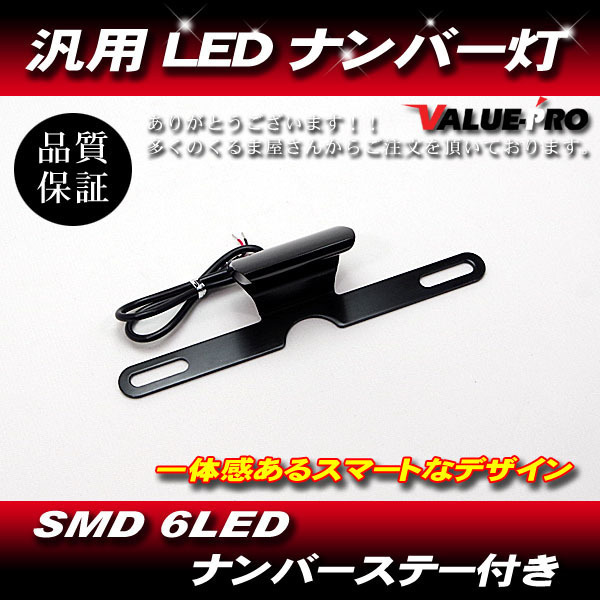 オートバイ LEDナンバー灯 ナンバーステー / 新品 汎用 設置かんたん 純正ステーにかますだけ!モンキー エイプ ズーマー ゼファー ZRX XJR拍卖