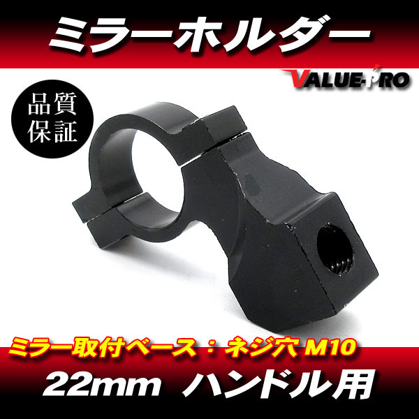 アルミミラーホルダー M10-P1.25 黒 ブラック 1個/ハンドルアダプター22mm/SR400 SRX-4 RZ250 RZ350 XJR400R セロー WR250 他拍卖