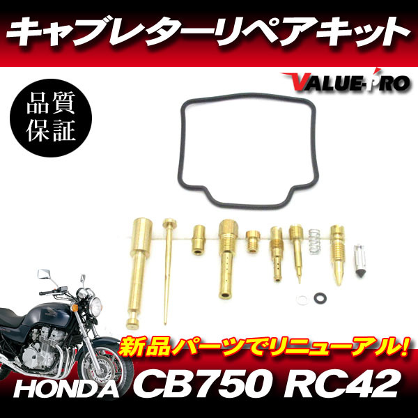 CB750 RC42 キャブレターリペアキット 1気筒分 / メインジェット ガスケット キャブのオーバーホールに!拍卖