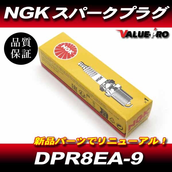NGK スパークプラグ DPR8EA-9 1個 / 新品 NGK正規品 SRX400 XT400 アルテシア SRX600 SZR660 XTZ600 XT600 TT600R拍卖