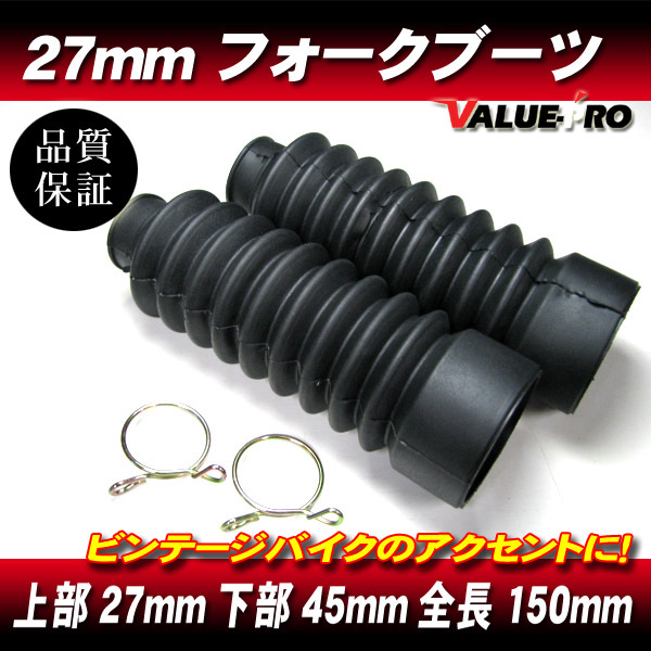 フロントフォークブーツ 27mm 全長150mm 上部27mm 下部45mm ◆ CD50 ベンリィ モンキー K50 TS50 コレダ バンバン ストリートマジック拍卖