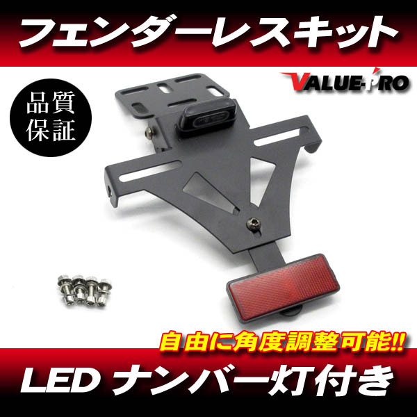 汎用 フェンダーレスキット LEDナンバー灯 角度調整可 / GSX250E GS400 GSX400F インパルス イナズマ GSR400 GSF1200 GSX1400拍卖