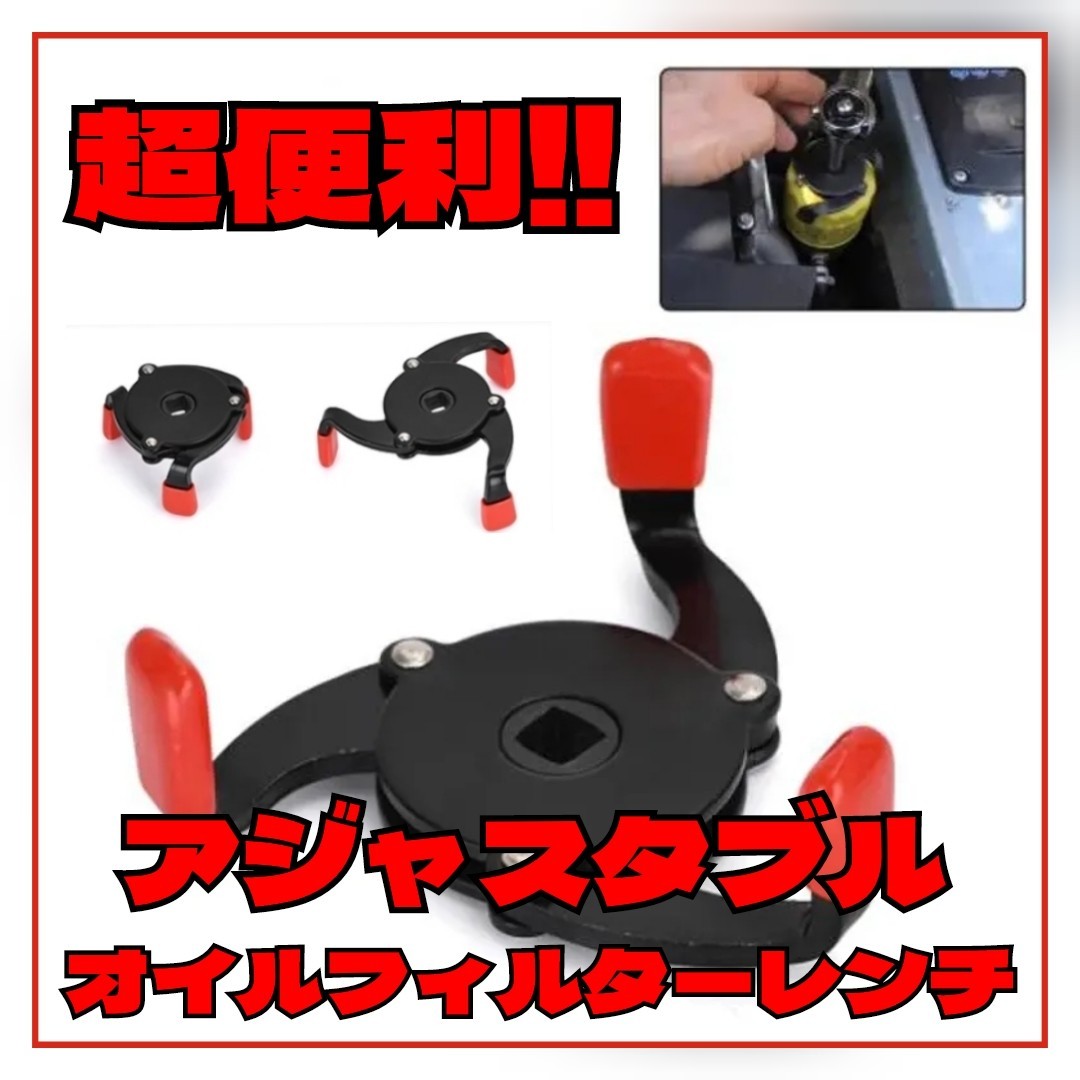 ユニバーサル オイルフィルターレンチ アジャスタブル アジャスト式拍卖