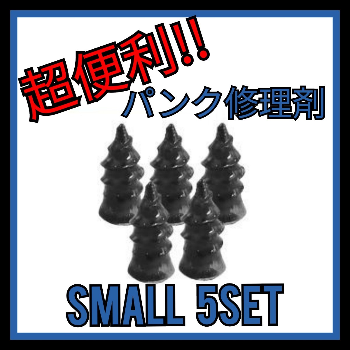 【小サイズ】らくらくパンク修理剤 応急 便利 ラバー パッチ拍卖