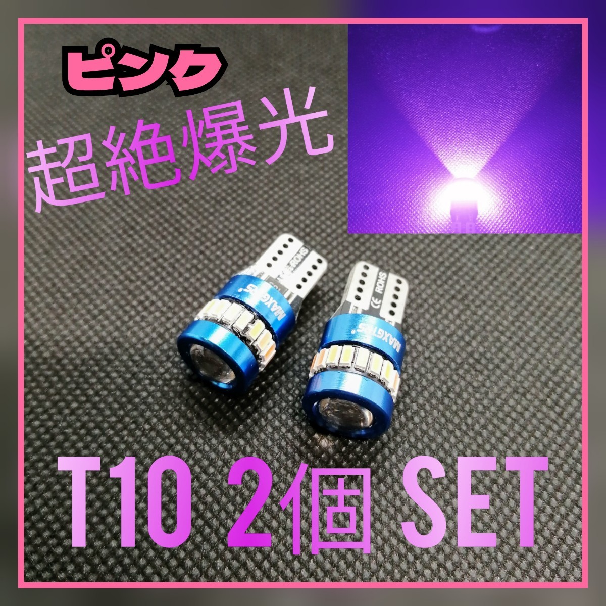 超絶爆光□【2個】レンズ付き ピンク T10 LED球 CANBUS内蔵拍卖