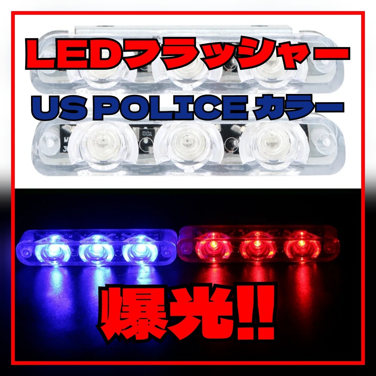 USポリス仕様 LEDストロボ フラッシャー ライト レッド&ブルー パトライト拍卖