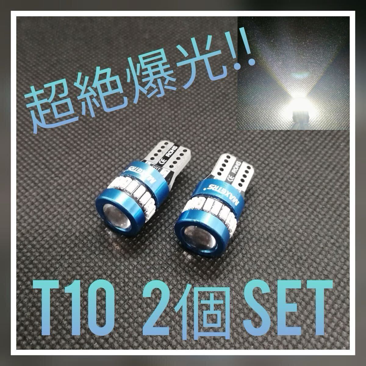 超絶爆光□【2個】レンズ付き ホワイト T10 LED球拍卖