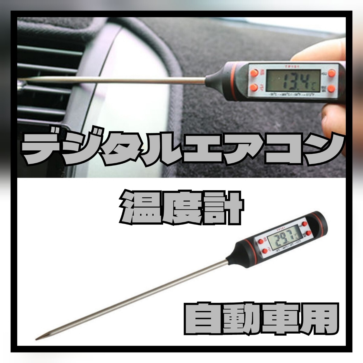 自動車用デジタルエアコン温度計 水温計 キッチン用としても拍卖