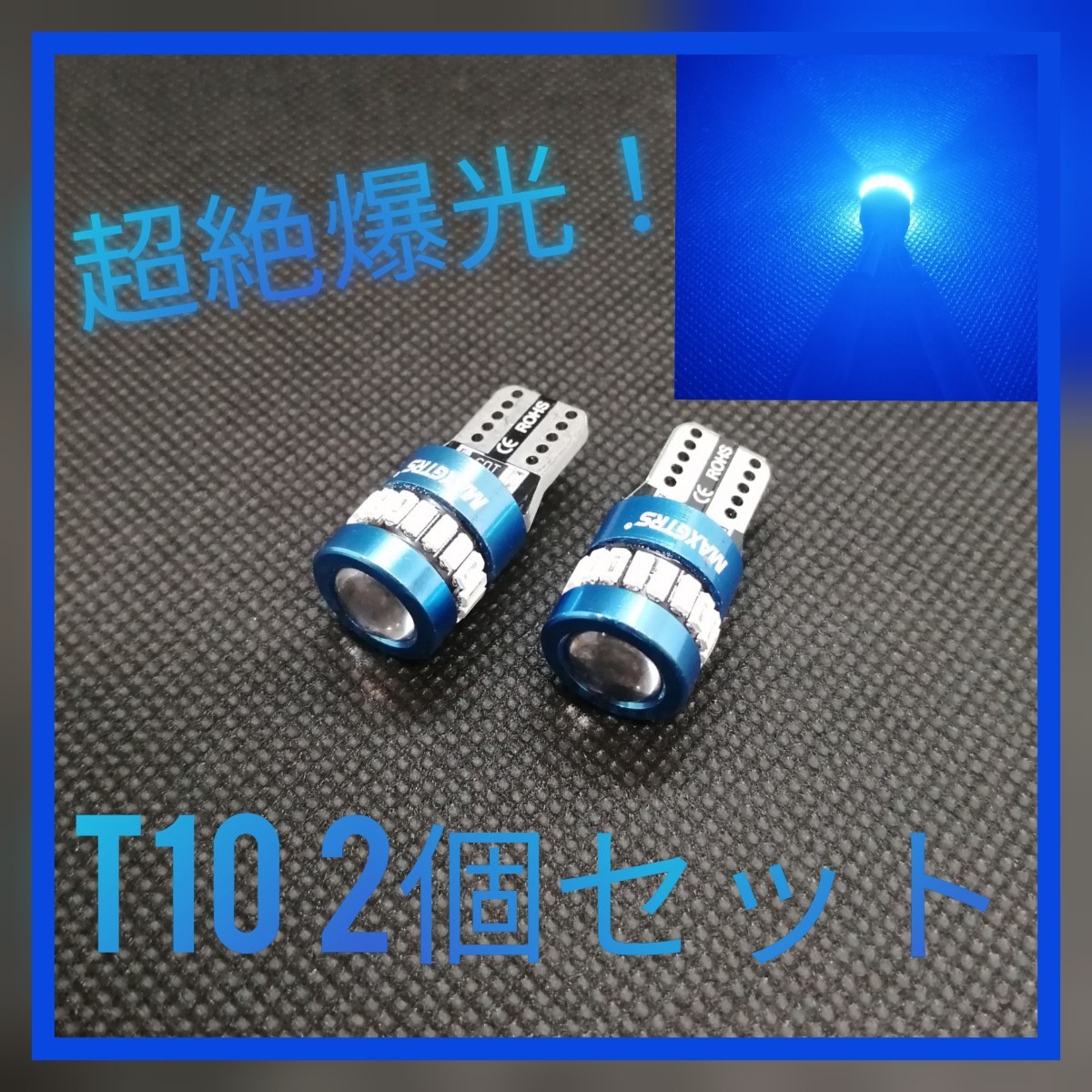 超絶爆光【2個】レンズ付き ブルー T10 LED球 CANBUS内蔵拍卖