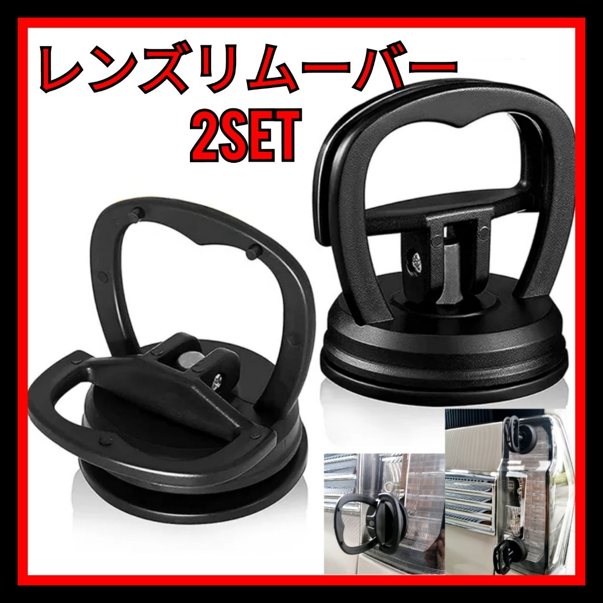 【2個セット】テールランプ リムーバー 取り外し 吸盤 ヘッドライト レンズ拍卖
