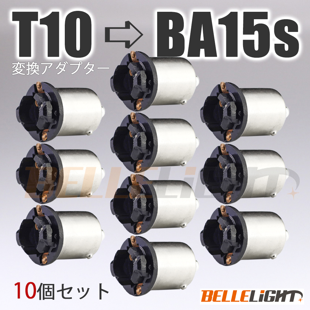 10個セット BA15s 電球変換アダプター 【T10/T16 → S25/G18】 ピン角180° 口金 LED 12V/24V ウインカー等に拍卖