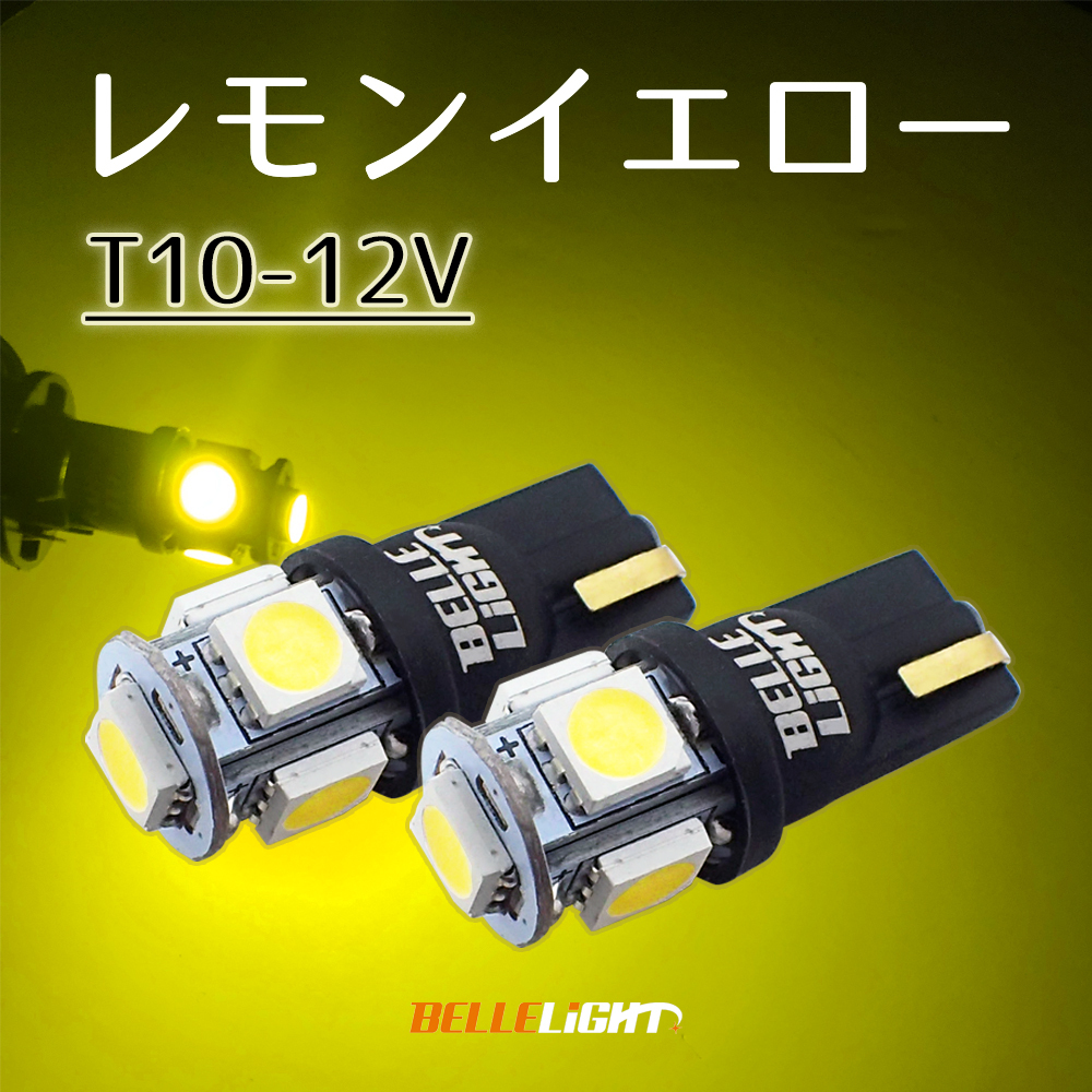 レモンイエロー T10 LED 2個セット 黄色 ポジション球 ルームランプ イエロー 無極性 ベルライト SX045拍卖