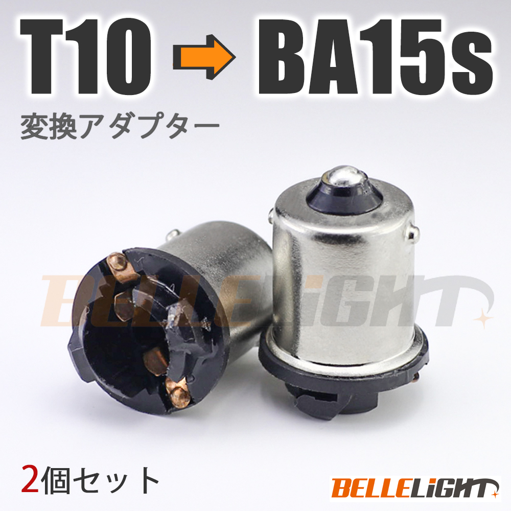 2個セット BA15s 電球変換アダプター 【T10/T16 → S25/G18】 ピン角180° 口金 LED 12V/24V ウインカー等に拍卖