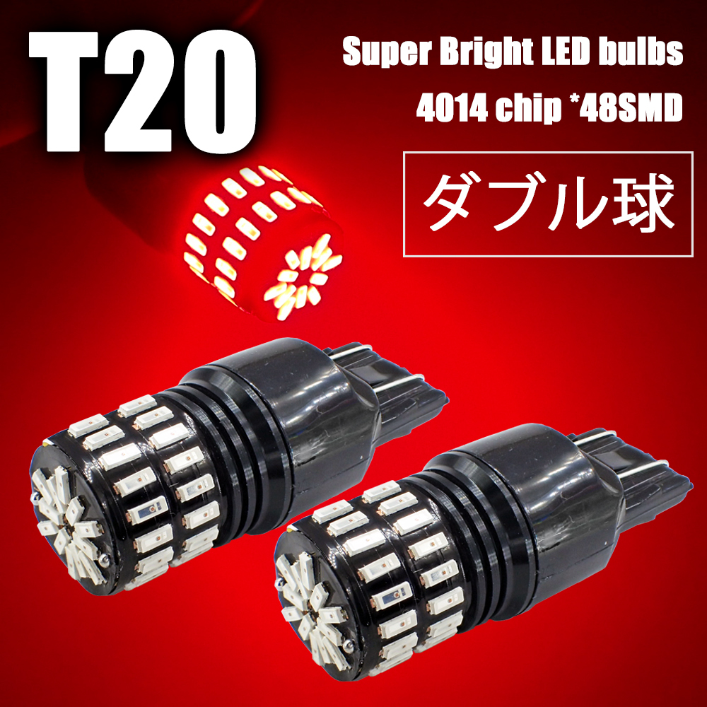 2個 T20 LEDテール ダブル球 無極性 48連 赤 ブレーキランプ 爆光 レッド 4014チップ 12V用LEDバルブ テールランプ QX028拍卖