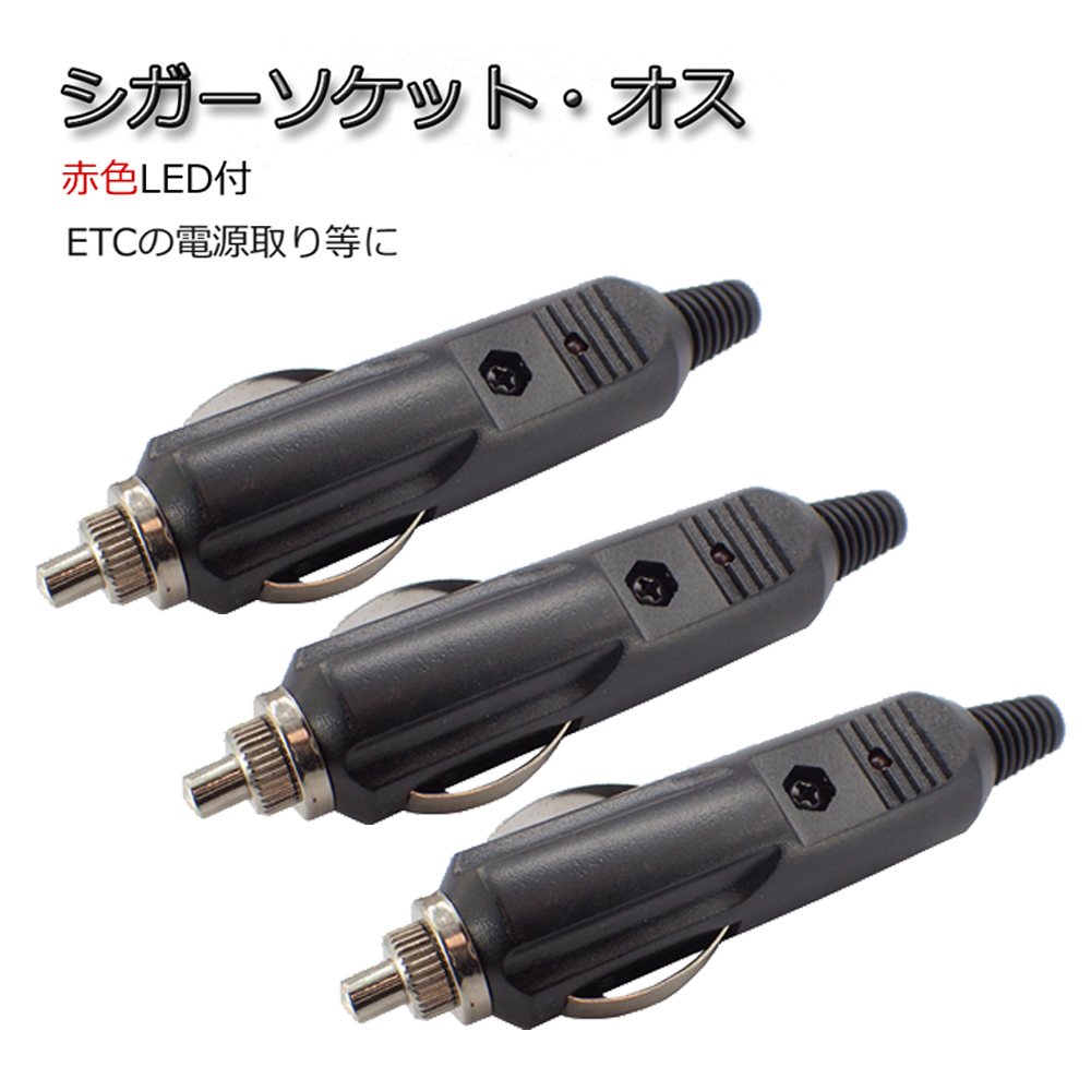 3個セット シガーソケット・オス プラグ LED付 12V/24V可 シガライター アクセサリー電源取りに 配線分岐 代引き可 AC-CS拍卖