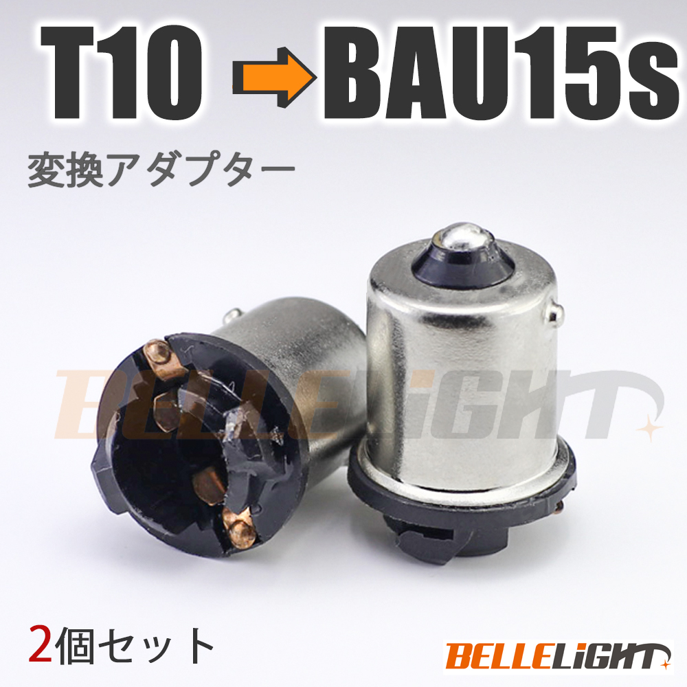 2個セット BAU15s 電球変換アダプター 【T10/T16 → S25/G18】 ピン角150° 口金 LED 12V/24V ウインカー等に拍卖