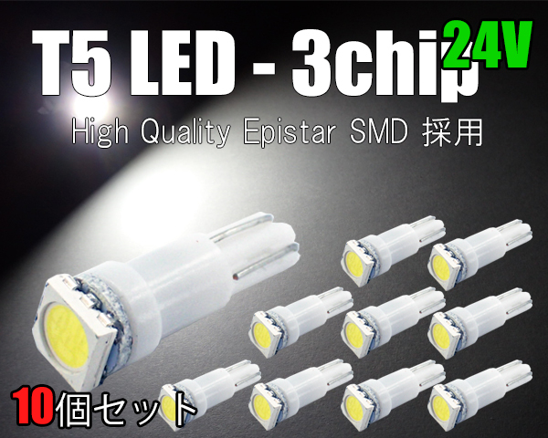 10個 T5 LED 【24V】3チップSMD 白 メーター球 エアコン球 ダッシュボード パネル内 5050チップ ホワイト SX021H拍卖