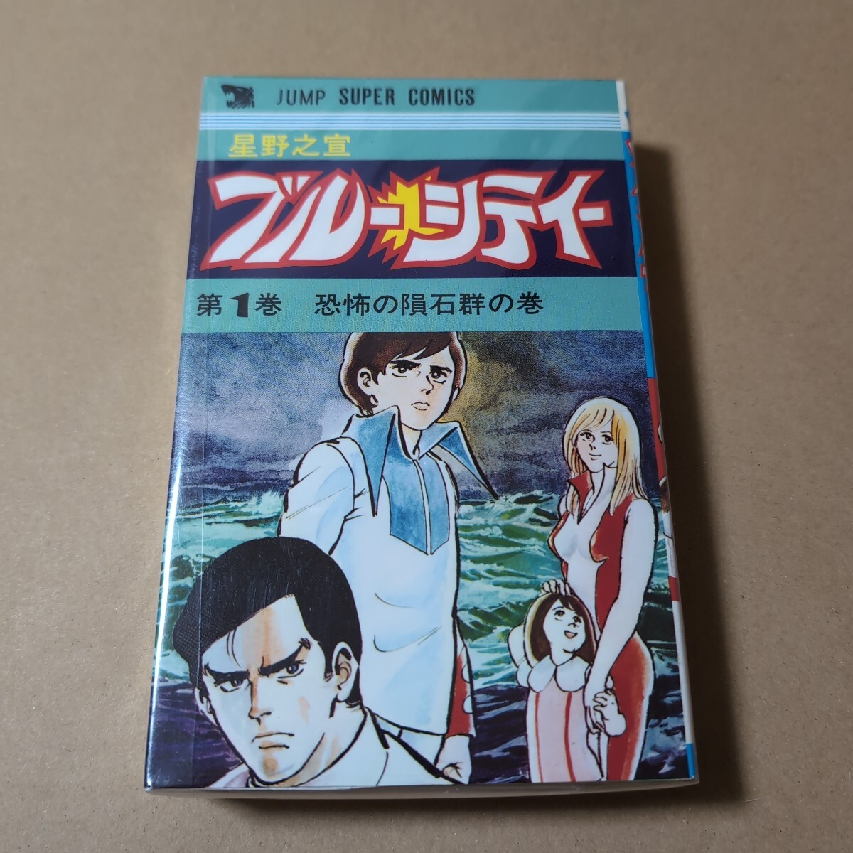 ブルーシティー 全巻セット 星野之宣 ジャンプスーパーコミックス 送料230円 拍卖