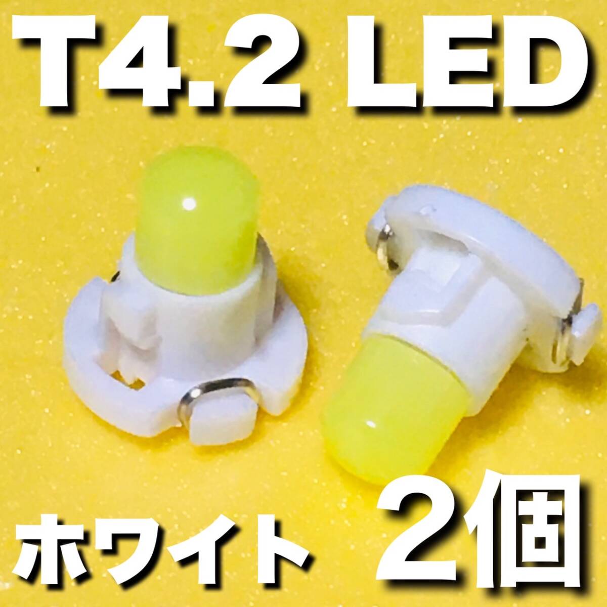 T4.2 LED 高輝度 車用 メーターランプ エアコンパネル コンソールランプ フットランプ インジケーターランプ パーツ ホワイト 2個set 拍卖