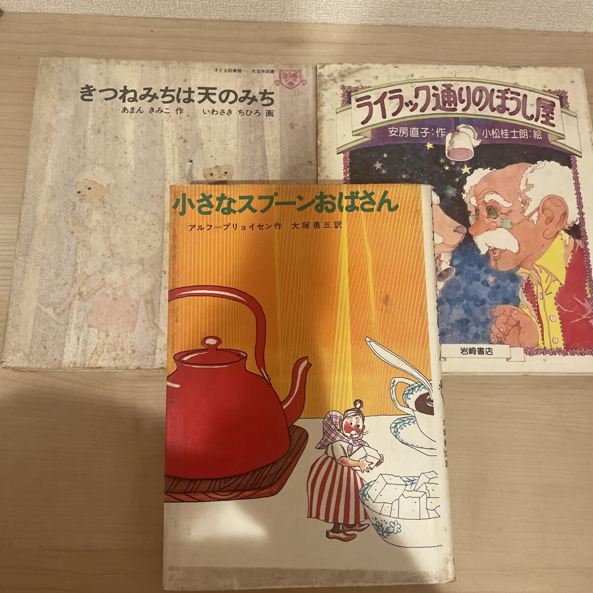 【童話3冊】ライラック通りのぼうし屋 きつねみちな天のみち 小さなスプーンおばさん 絵本 児童本 読書 古本 ぷらさき 0930 64拍卖