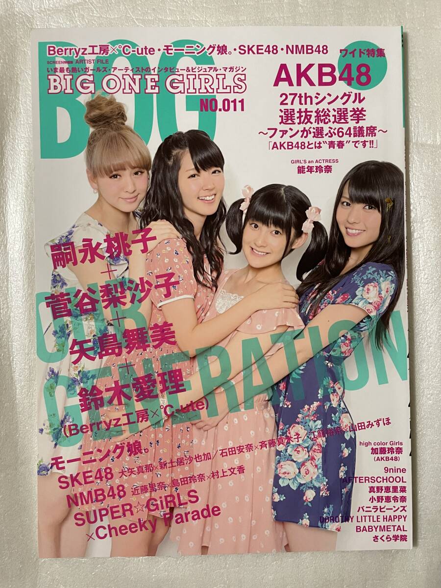 【新品未読】BIG ONE GIRLS(BOG)NO.011 Berryz工房×℃-ute AKB48 SKE48 NMB48 2012年7月10日発行拍卖