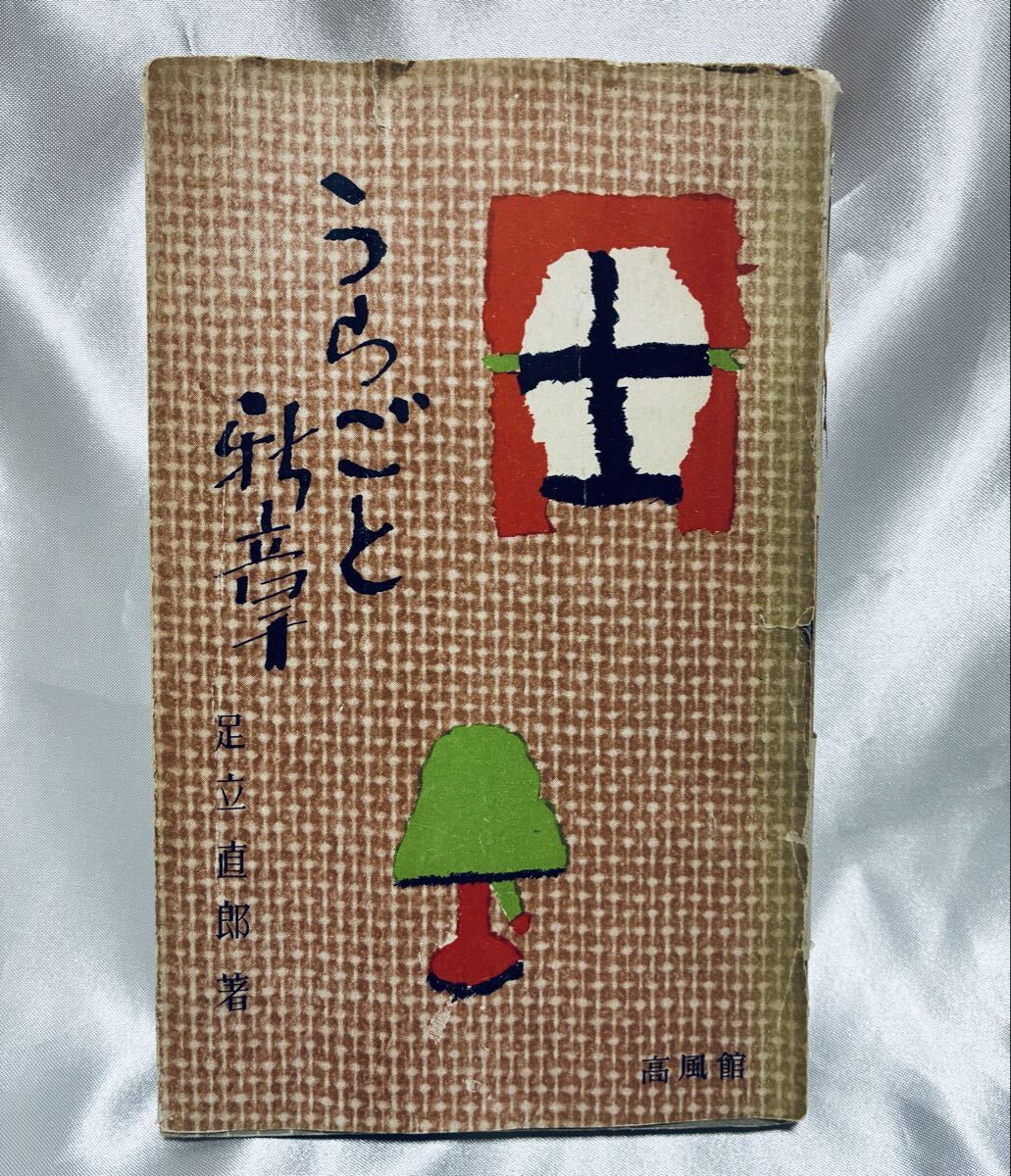 うらごと新章 / 足立直郎拍卖