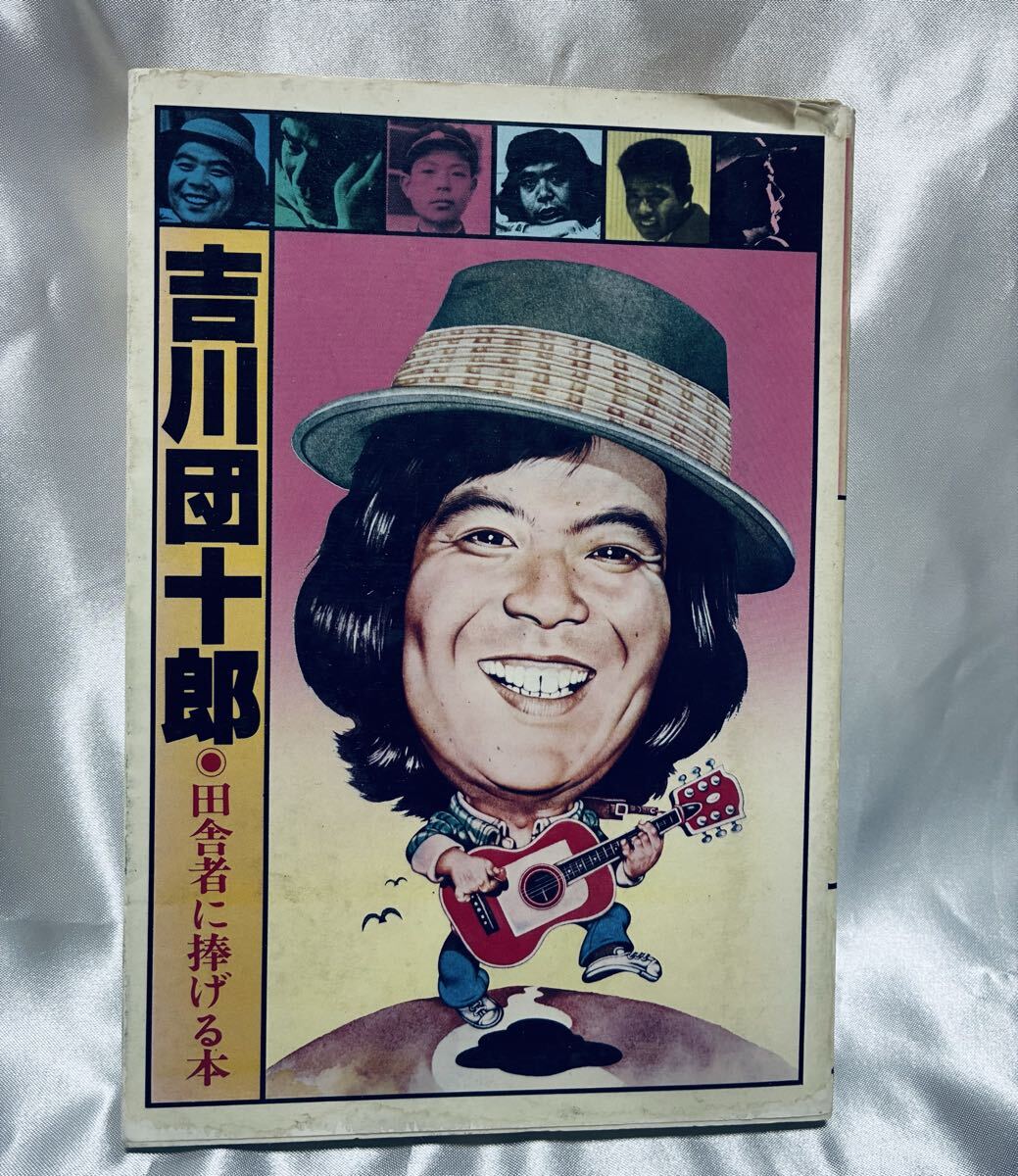 田舎者に捧げる本 / 吉川団十郎拍卖