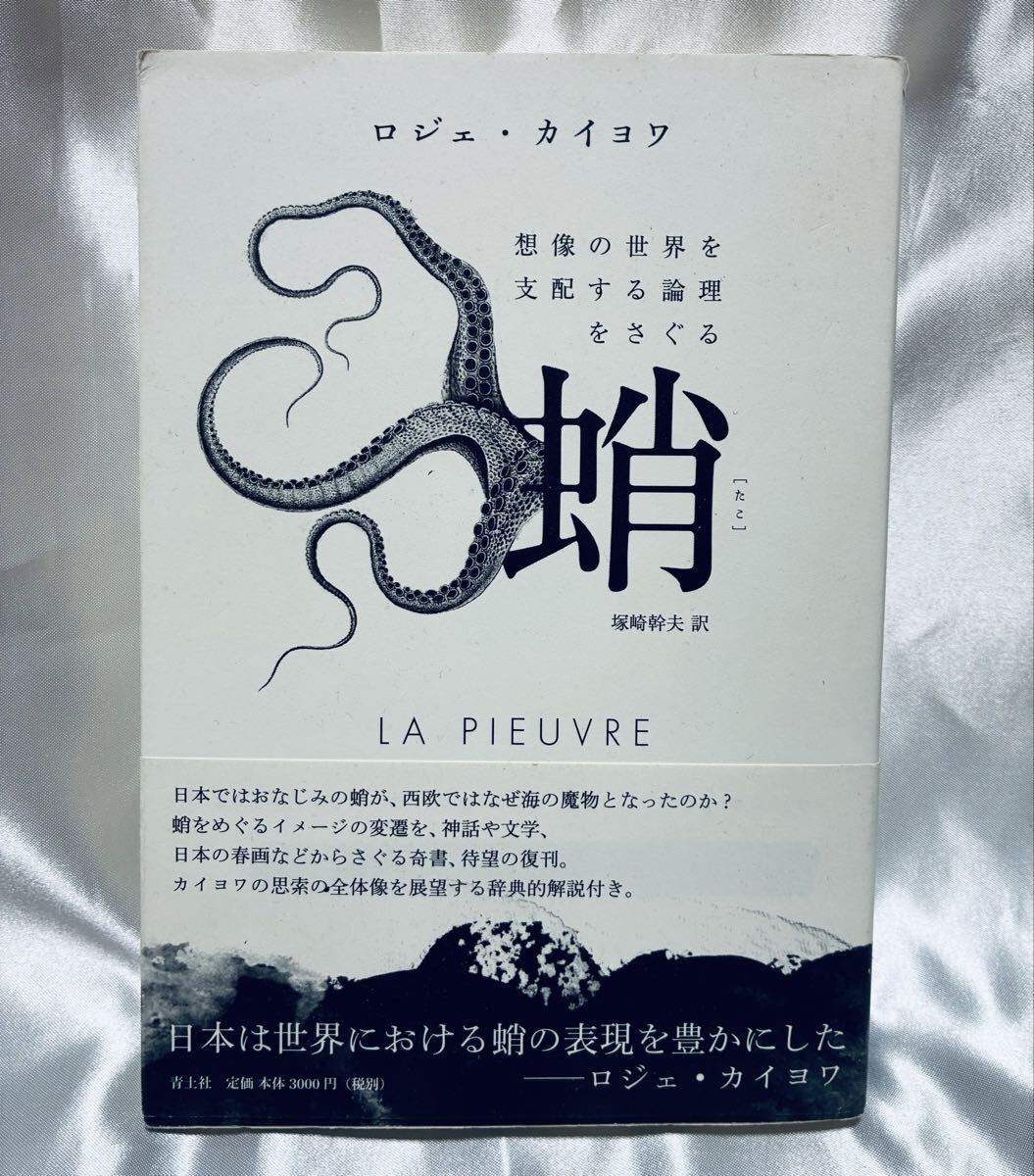 蛸 想像の世界を支配する論理をさぐる / ロジェ・カイヨワ拍卖