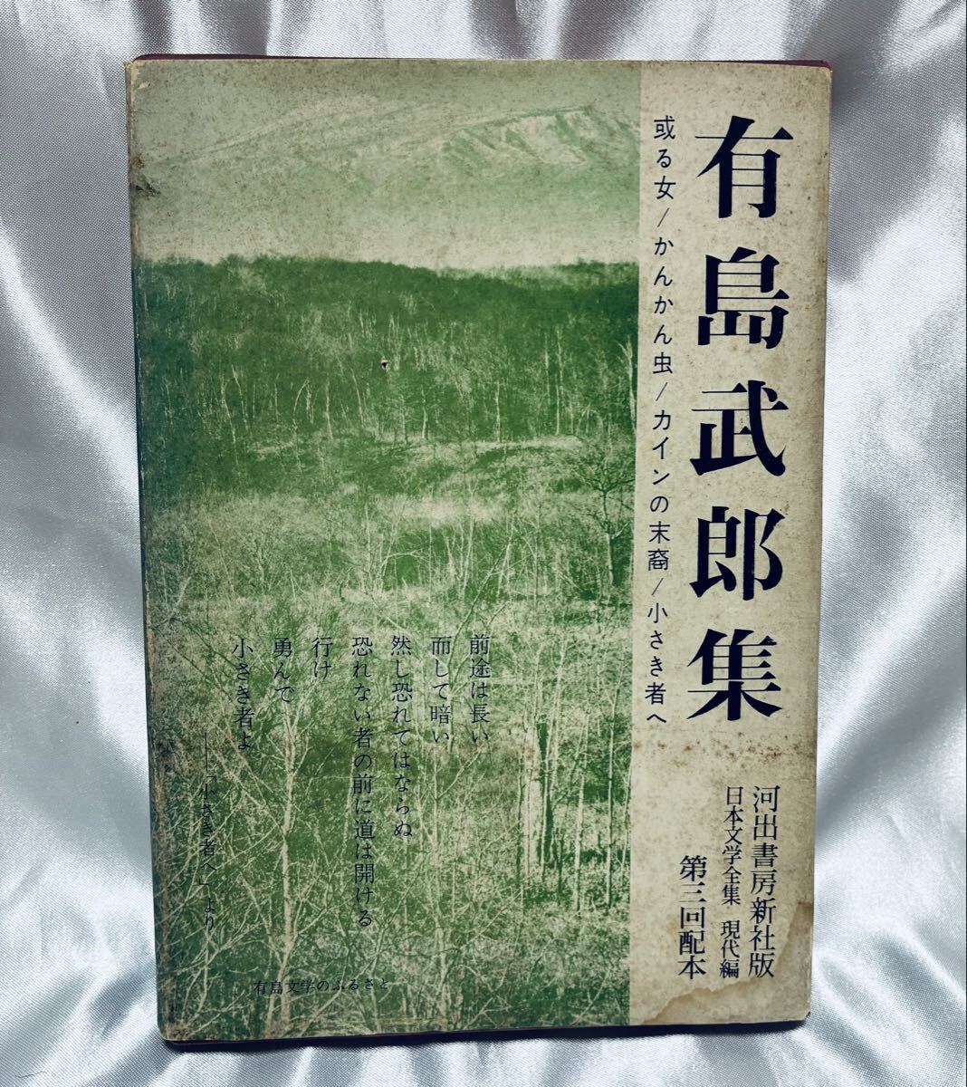 日本文学全集 現代編 有島武郎集拍卖