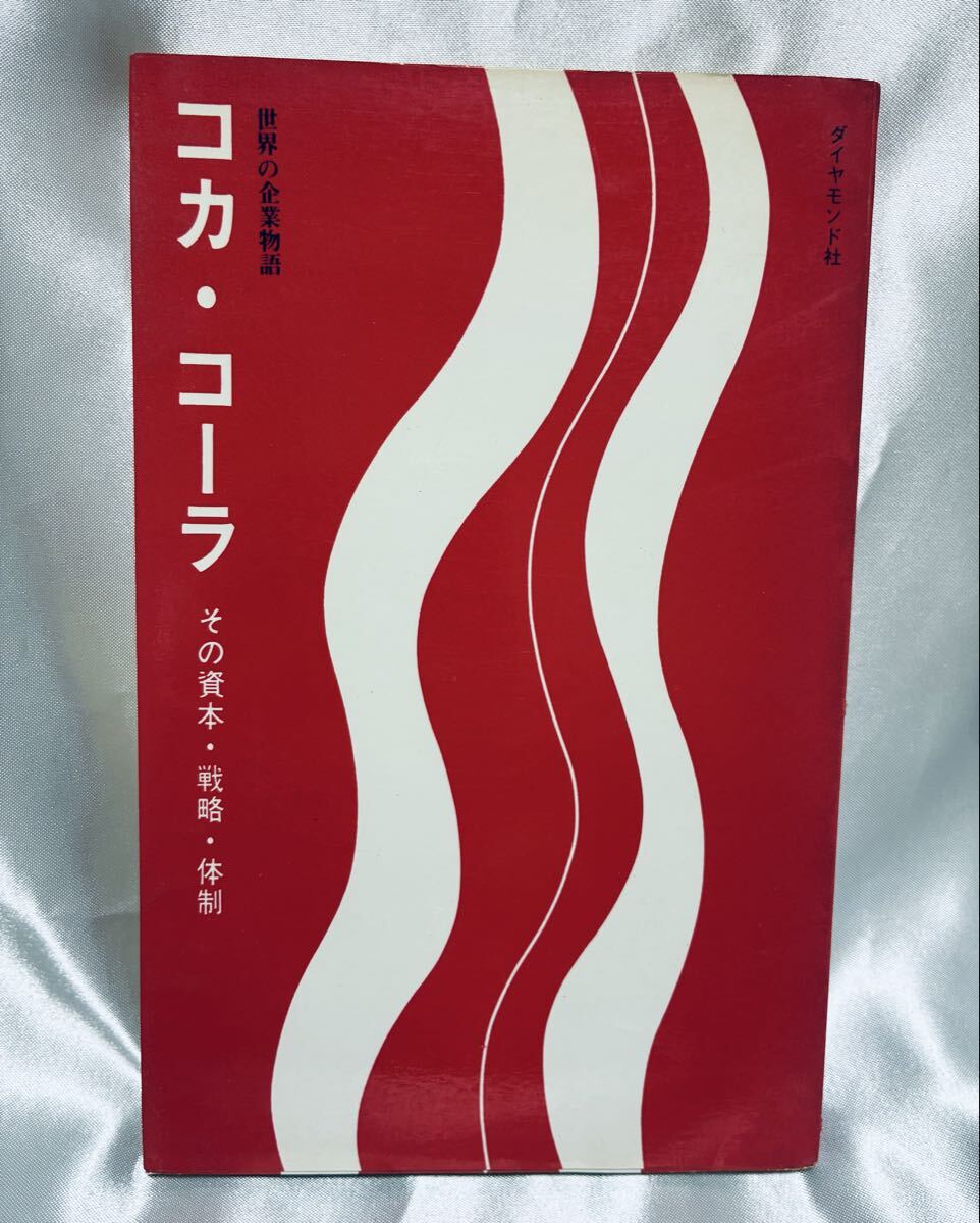 世界の企業物語 コカ・コーラ その資本・戦略・体制拍卖