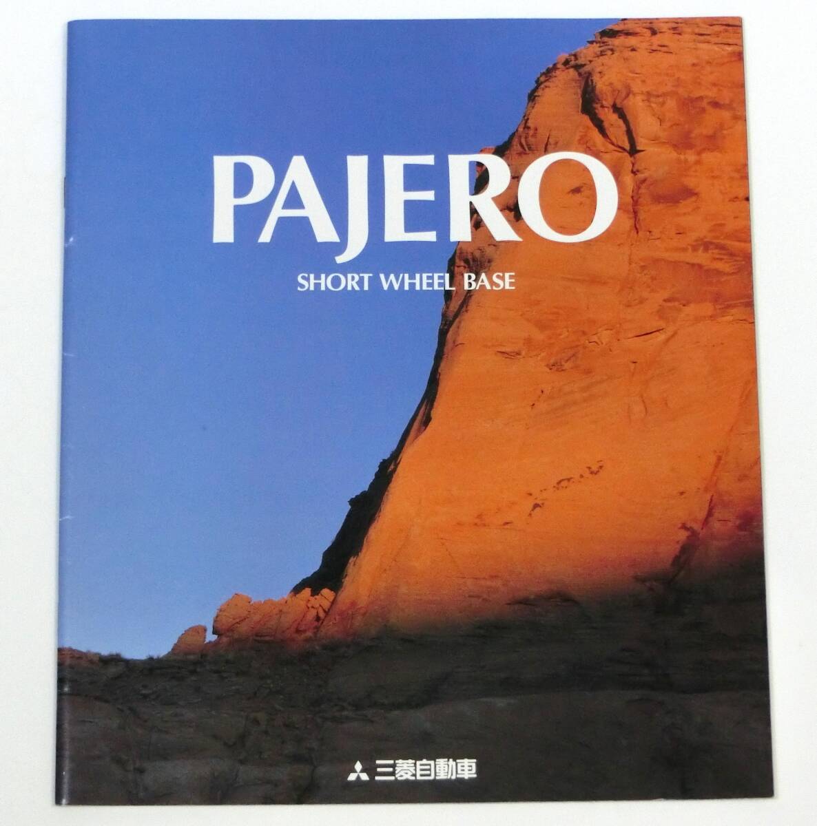 三菱 パジェロ ショート 98型 カタログ&価格表拍卖