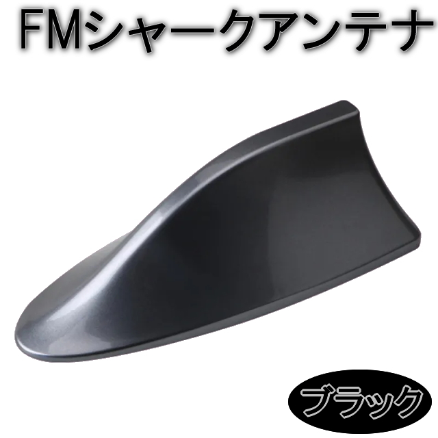FMシャークアンテナ【光沢ブラック】純正のアンテナと交換するだけで見た目アップ感度もアップ FMドルフィンアンテナ 汎用FMルーフアンテナ拍卖