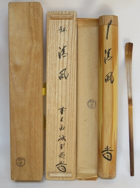 (九月◆特売品)紫野 三玄院 藤井誡堂和尚書付 銘「清風」竹器師 竹玄作 浸み竹茶杓〔税込・送料込〕【中古・美品】拍卖
