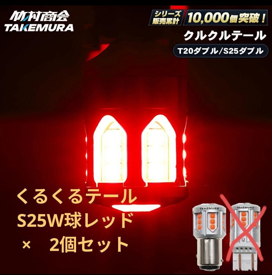 送料無料!竹村商会 TAKE-146くるくるテール レッド×2個セット ダブル球12V/24V共用拍卖