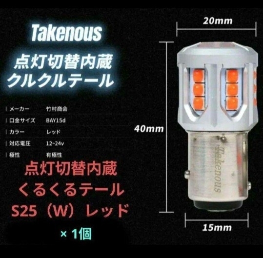 竹村商会TAkE-176 点灯切替内蔵くるくるテールW球×1個 12V24V共用拍卖