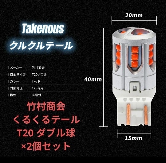 竹村商会 T20くるくるテール 12v ダブル球×2個 レッド 回転/点滅拍卖