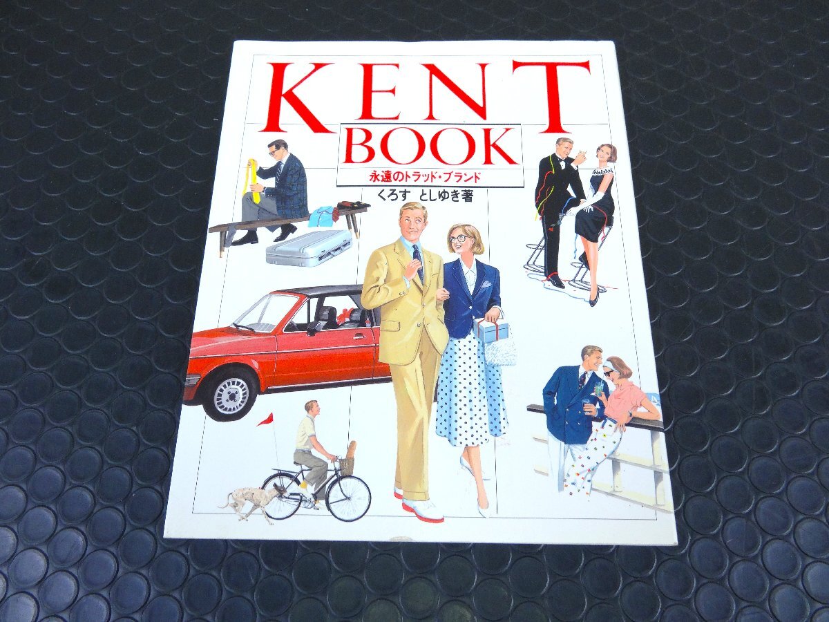 (B) KENT BOOK ケント・ブック 永遠のトラッド・ブランド くろすとしゆき 初版本 1985年6月15日 第1版発行拍卖