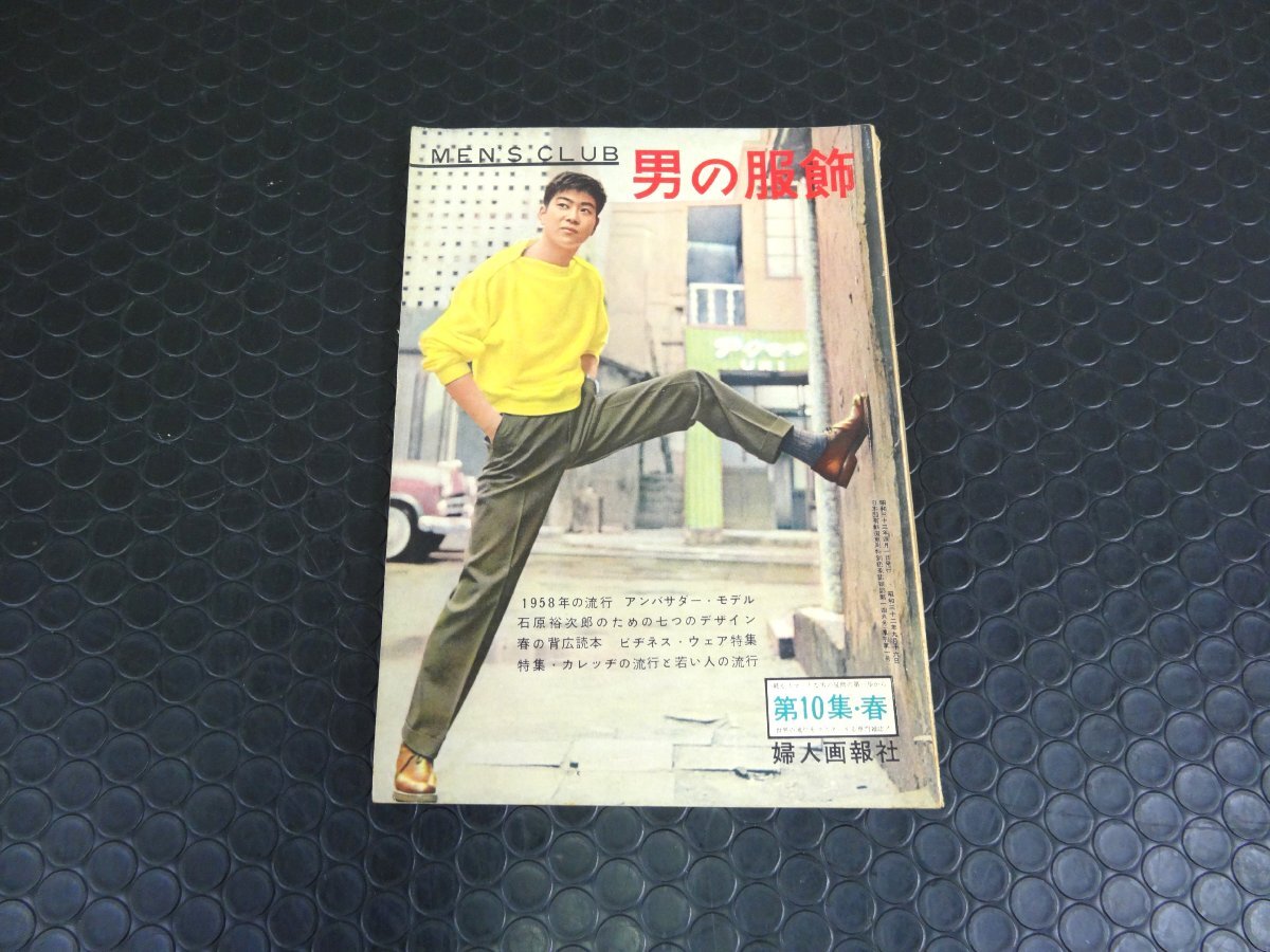 (A) MENS CLUB 男の服飾 第10集・春 昭和33年4月1日 (モデル:菅原文太ほか。 表紙:石原裕次郎) メンズクラブ 婦人画報社拍卖