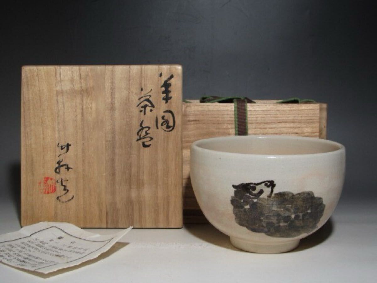 三浦竹軒 茶碗 裏千家淡々斎花押の名品☆c753拍卖