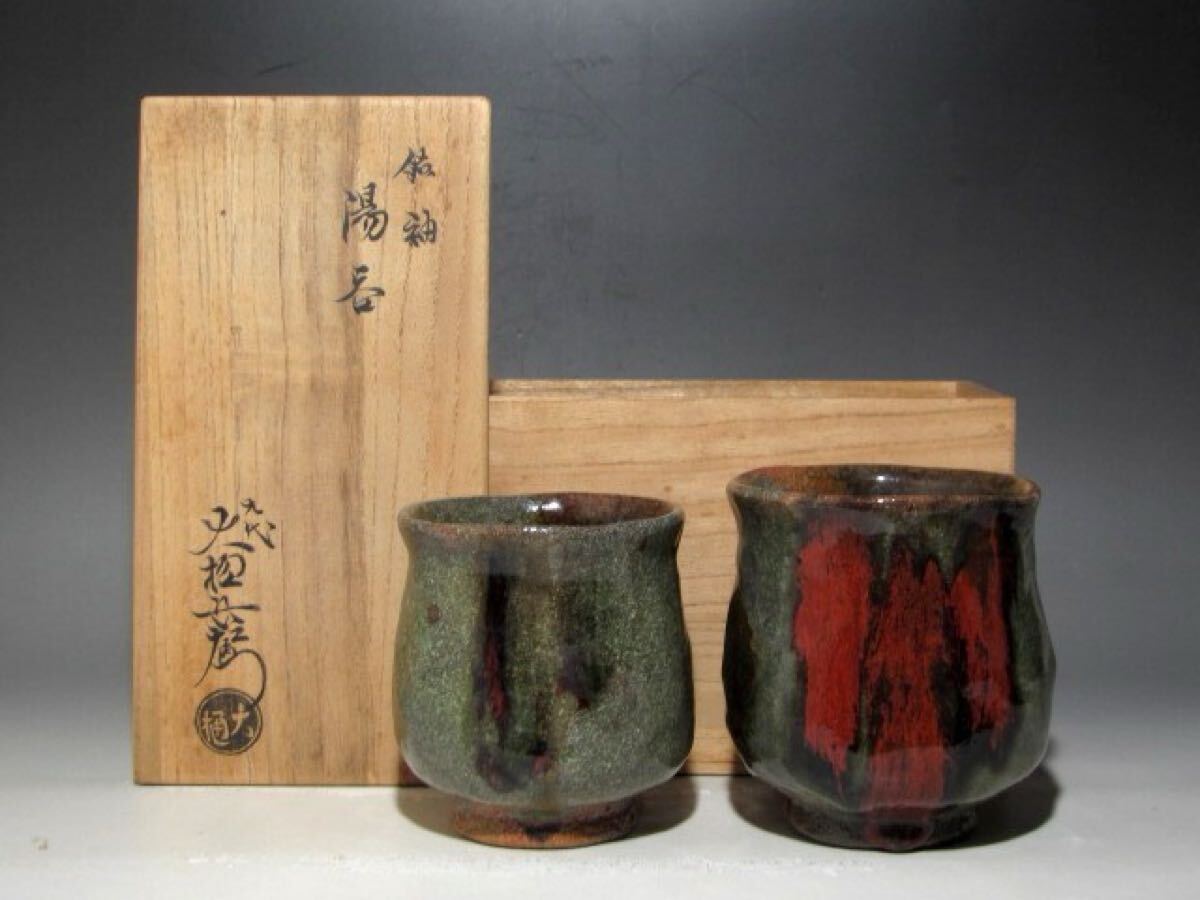 九代大樋長左衛門 飴釉湯呑一対 美しい景色の逸品☆c778拍卖