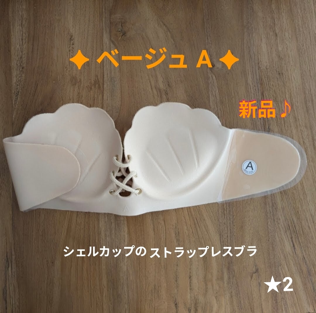 シェル ストラップレス ブラ ヌーブラ Aカップ ベージュ 背中見せ ドレス コスプレ 衣装 オフショル ノンワイヤー 谷間 一体型 敏感肌拍卖