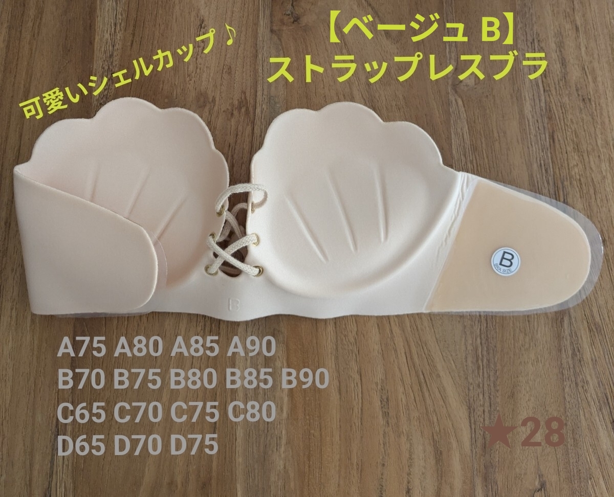 【B ベージュ】シェル型 ストラップレスブラ ヌーブラ 背中あき ドレス オフショル ワンショル コスプレ 衣装 ノンワイヤー 敏感肌拍卖